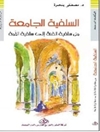 السلفية الجامعة: من سلفية الفئة إلى سلفية الأمة