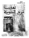تهذيب شرح السنوسية