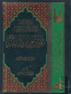 موسوعة الإمام أمير المؤمنين علي بن أبي طالب علیه السلام المجلد 7 و 8