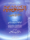تهذيب واختصار شروح السنوسية - أم البراهين