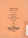 حياة ابن خلدون ومُثل من فلسفته الاجتماعية (ط: المطبعة السلفية)