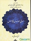 صوفی صومعه قدس: یادواره مولنا میرزا محمدعلی حکیم شیرازی دارنده لطایف العرفان