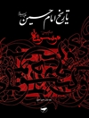 تاريخ الإمام الحسين علیه السلام؛ موسوعة الإمام الحسين عليه السلام المجلد 1