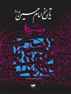 تاريخ الإمام الحسين علیه السلام؛ موسوعة الإمام الحسين عليه السلام المجلد 12