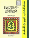 التربية الإسلامية عند الإمام الغزالي