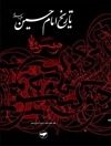 تاريخ الإمام الحسين علیه السلام؛ موسوعة الإمام الحسين عليه السلام المجلد 14