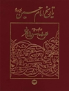 تاريخ الإمام الحسين علیه السلام؛ موسوعة الإمام الحسين عليه السلام المجلد 17