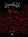 تاريخ الإمام الحسين علیه السلام؛ موسوعة الإمام الحسين عليه السلام المجلد 20