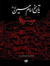 تاريخ الإمام الحسين علیه السلام؛ موسوعة الإمام الحسين عليه السلام المجلد 16