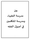 بين مدرسة الفقهاء ومدرسة المتكلمين في أصول الفقه