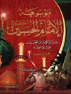 موسوعة الإمام الحسين علیه السلام المجلد 19