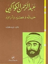 عبد الرحمن الكواكبي : حياته وعصره وآراؤه