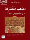 مذهب المعتزلة من الكلام إلى الفلسفة : نشأته ومبادئه ونظرياته في الوجود