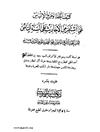 كشف الخفاء ومزيل الإلباس عما اشتهر من الأحاديث على ألسنة الناس - الجزء الاول