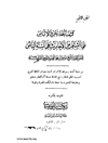كشف الخفاء ومزيل الإلباس عما اشتهر من الأحاديث على ألسنة الناس - الجزء الثانی