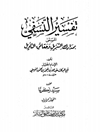 تفسير النسفي المسمی بـ مدارك التنزيل وحقائق التأويل (الفاتحة - الناس)