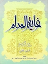 غایة المرام و حجة الخصام فی تعیین الإمام - الجزء الثانی