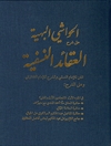 الحواشي البهية على شرح العقائد النسفية - الجزء الاول (المجلدین الاول والثانی) و الجزء الثانی (المجلدین الثالث والرابع)