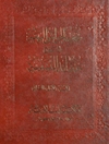 مجموعة الحواشي البهية على شرح العقائد النسفية - الجزء الاول (ط: کویته)