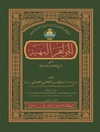 الجواهر البهیة علی شرح العقائد النسفیة - الجزء الثالث