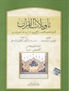 تأويلات القرآن - الجزء الحادی عشر (القصص - سبأ)