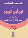 الفلسفه السياسيه عند ابن أبي الربيع: مع تحقيق کتابه سلوک المالک في تدبير الممالک