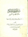 دستور معالم الحکم و ماثور مکارم الشیم: من کلام امیرالمومنین علی بن الی طالب کرم الله وجهه [علیه السلام]
