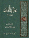 معارف القرآن - المجلد الرابع