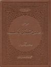 شرح محتوایی رساله‌ی قرآنی تبارک - جلد اول