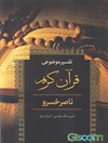 تفسیر موضوعی قرآن کریم ناصرخسرو