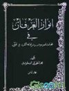 انوار العرفان فی تجلیات امیرالمومنین و اشراقاته الکبری فی القران موسوعه کبری تتضمن معارف القران الکریم و بیان نظرات المفسرین المجلد 8