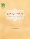 إمام الحسن المجتبى علیه السلام في مواجهة قريش و العصبية و الفتنة