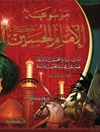 موسوعة الإمام الحسين علیه السلام المجلد 7