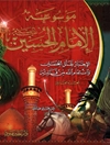 موسوعة الإمام الحسين علیه السلام المجلد 10