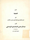 حجه علی فصل الخطاب فی ابطال القول بتحریف الکتاب