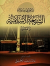 مدخل في دراسة الشريعة الاسلامية والقانون 