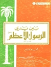 بين يدي الرسول الأعظم صلي الله علیه وآله المجلد 2