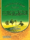 موسوعة أمير المؤمنين مسند الإمام علي بن أبي طالب علیه السلام المجلد 1