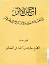 أحسن الأثر في حياة النبي والأئمة الإثني عشر علیهم السلام