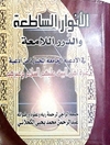 أنوار الساطعة والدرر اللامعة في الأدعية الجامعة المختارة من أدعية العترة عليهم السلام وغيرهم
