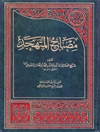 مصباح المتهجّد و سلاح المتعبّد المجلد 2