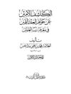 كاشف الأمين عن جواهر العقد الثمين في معرفه‌ رب‌ العا‌لمین‌ المجلد 1