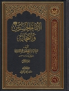 إمام الحسين عليه السلام وأصحابه المجلد 1