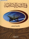 في الرؤية الاسلامية