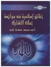 حقائق إسلامية في مواجهة حملات التشكيك