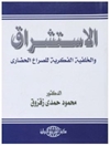 الاستشراق: والخلفية الفكرية للصراع الحضاري