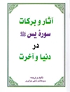 آثار و برکات سوره یس صلی الله علیه و آله در دنیا و آخرت