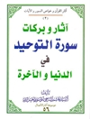 آثار و برکات سورة التوحید في الدنیا و الآخرة