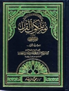 نور ملكوت القرآن من اقسام انوار الملکوت المجلد 1