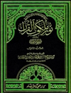 نور ملكوت القرآن من اقسام انوار الملکوت المجلد 2
